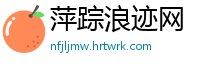 萍踪浪迹网